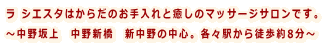 ラ シエスタはからだのお手入れと癒しのマッサージサロンです。 ～中野坂上　中野新橋　新中野の中心。各々駅から徒歩約8分～